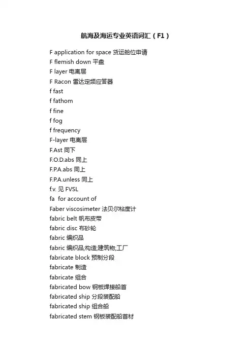 航海及海运专业英语词汇（F1）