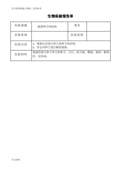 初中生物实验报告单