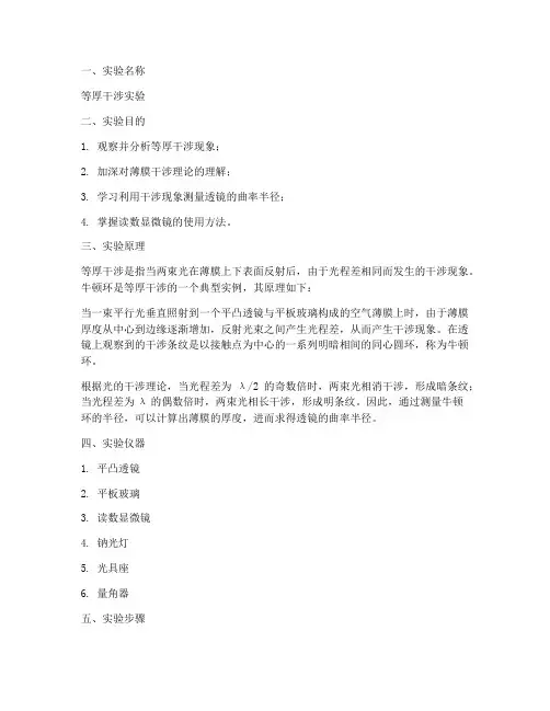 等厚干涉实验报告模版