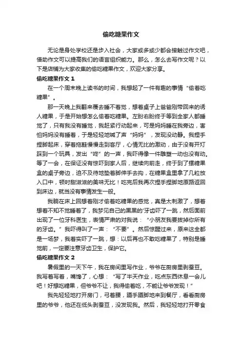 偷吃糖果作文
