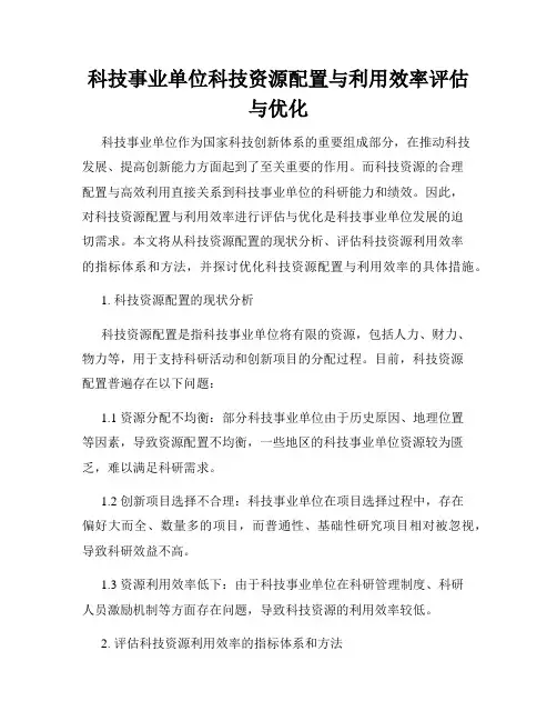 科技事业单位科技资源配置与利用效率评估与优化