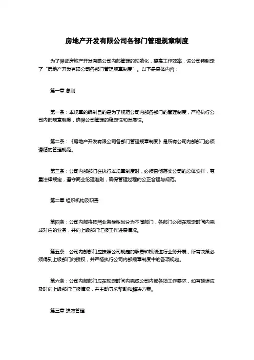 房地产开发有限公司各部门管理规章制度