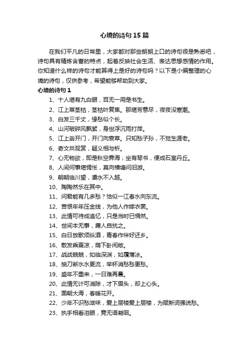 心境的诗句15篇
