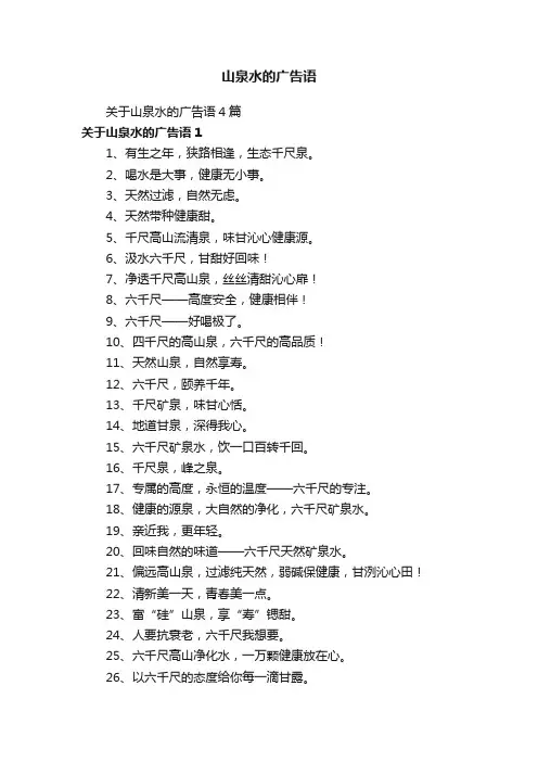 山泉水的广告语