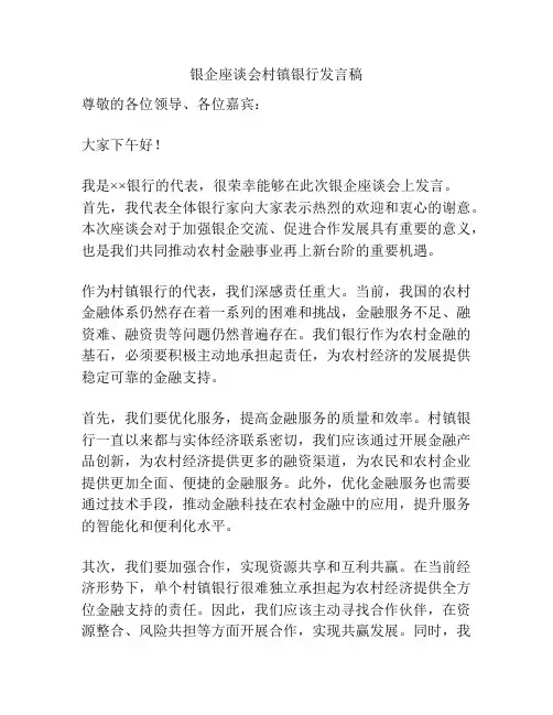 银企座谈会村镇银行发言稿