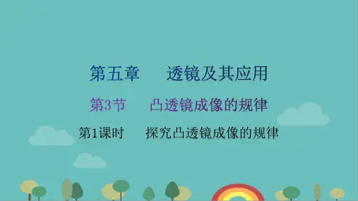 人教版物理八年级上册第5章第3节凸透镜成像的规律----第1课时探究凸透镜成像的规律习题课件