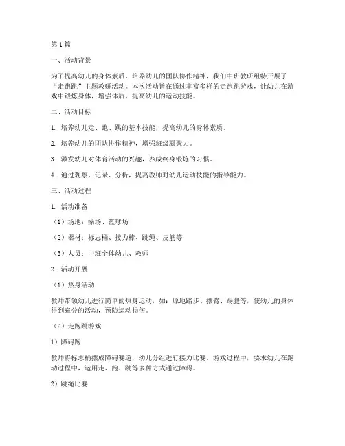 中班教研走跑跳活动记录(3篇)