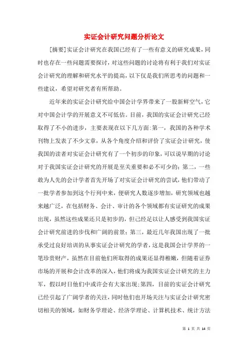 实证会计研究问题分析论文