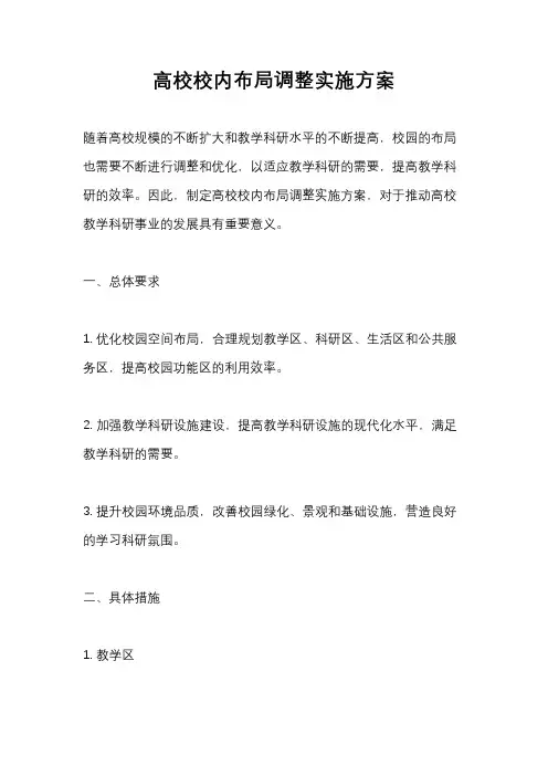 高校校内布局调整实施方案