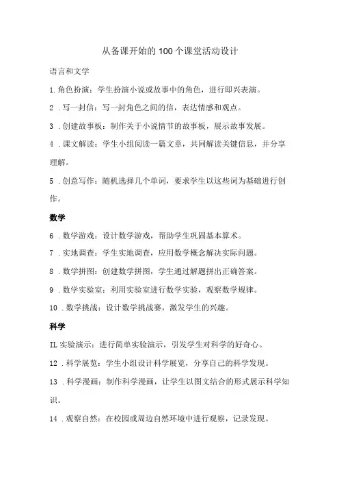 从备课开始的100个课堂活动设计