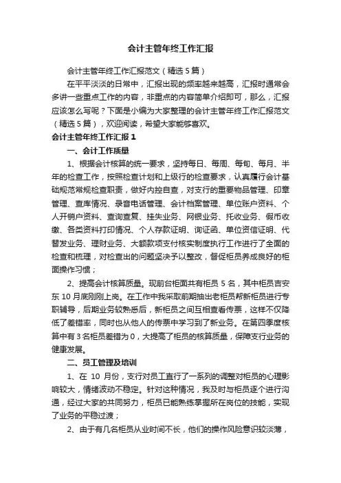 会计主管年终工作汇报