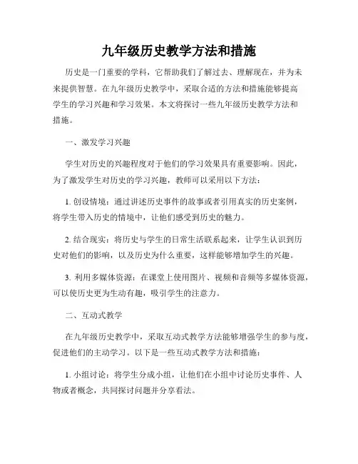 九年级历史教学方法和措施