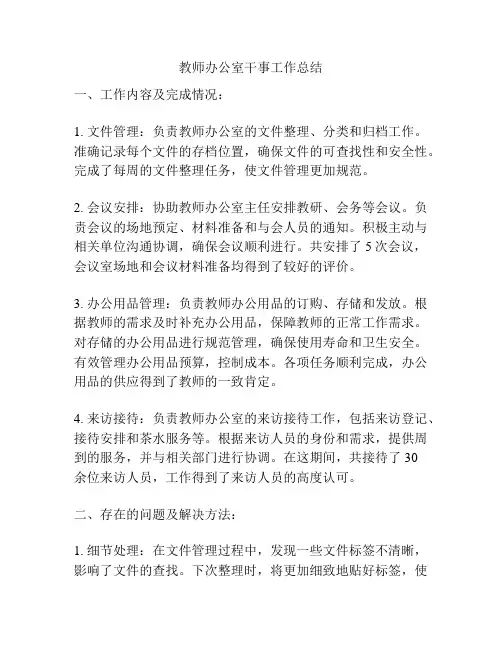 教师办公室干事工作总结