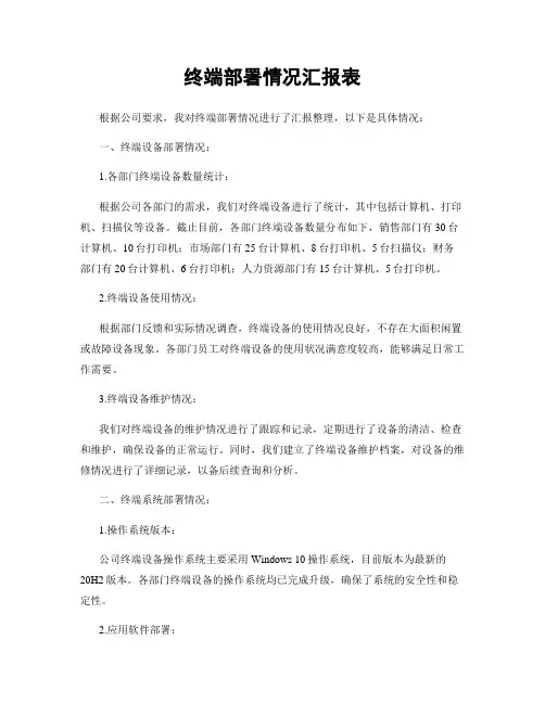 终端部署情况汇报表