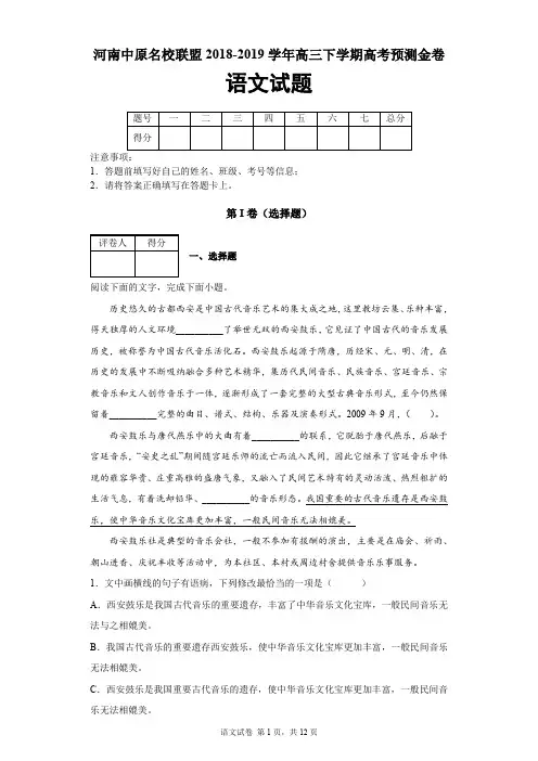 河南省中原名校联盟2018-2019学年高三下学期高考预测金卷语文试题及答案解析