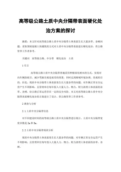 高等级公路土质中央分隔带表面硬化处治方案的探讨
