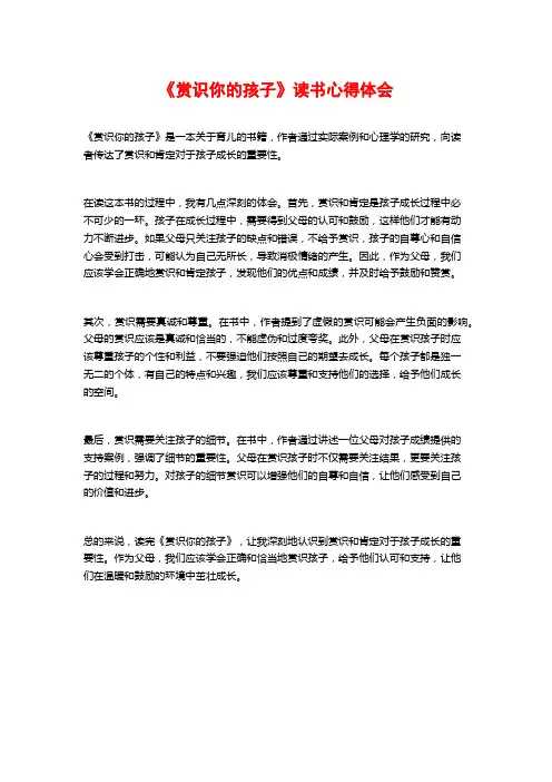 《赏识你的孩子》读书心得体会