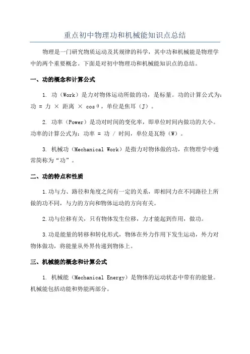 重点初中物理功和机械能知识点总结