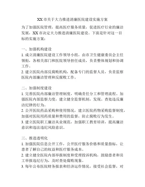 XX市关于大力推进清廉医院建设实施方案