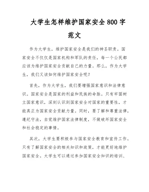大学生怎样维护国家安全800字范文