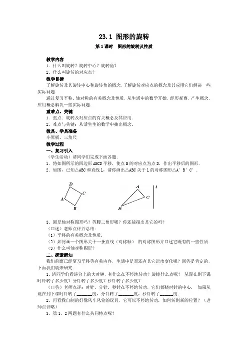 人教版九年级上册数学 23.1  图形的旋转 优质教案