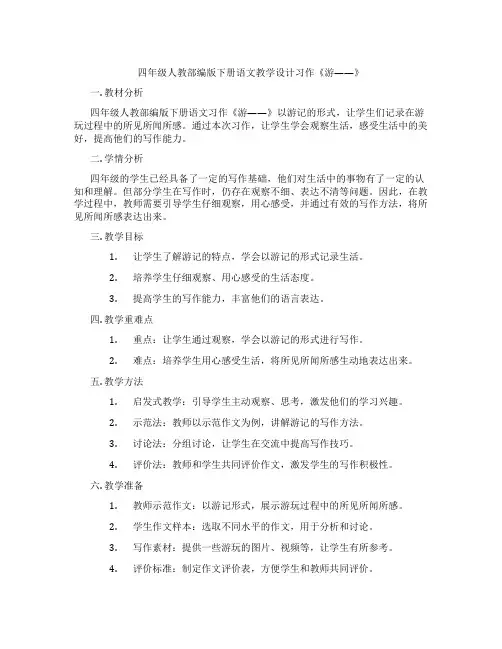 四年级人教部编版下册语文教学设计习作《游——》