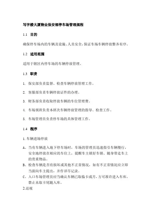 写字楼大厦物业保安部停车场管理规程