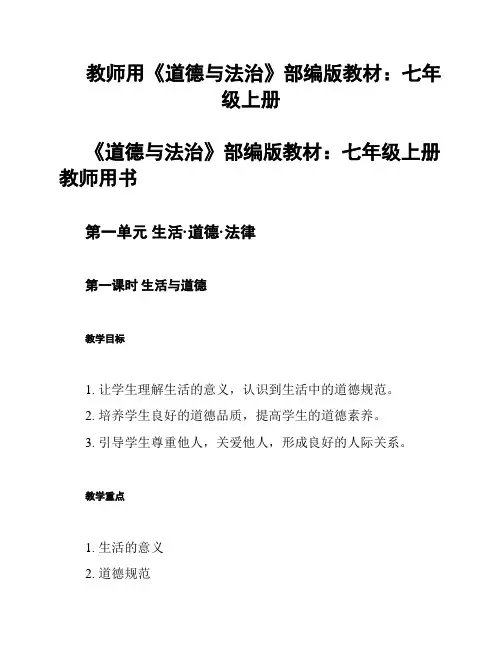 教师用《道德与法治》部编版教材：七年级上册