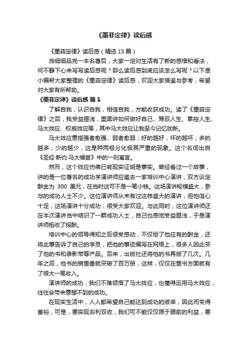 《墨菲定律》读后感（精选15篇）