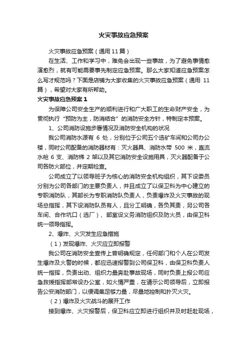 火灾事故应急预案