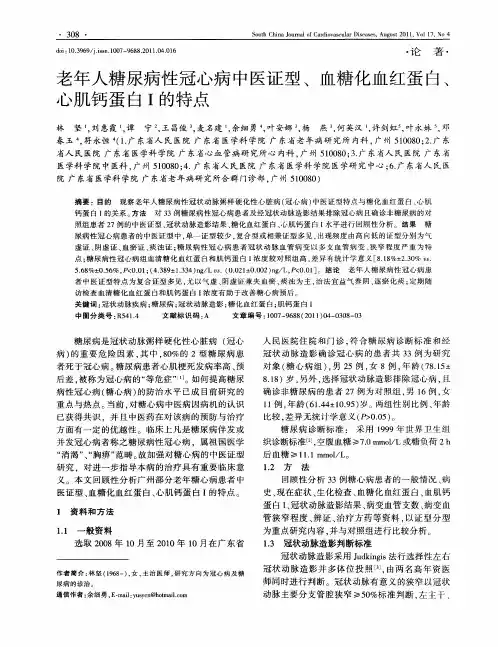 老年人糖尿病性冠心病中医证型、血糖化血红蛋白、心肌钙蛋白I的特点