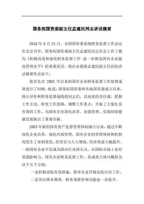 国务院国资委副主任孟建民同志讲话摘要1