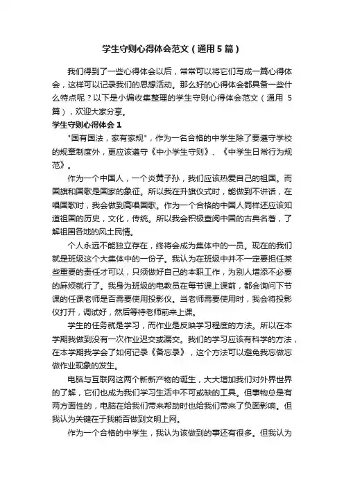 学生守则心得体会范文（通用5篇）