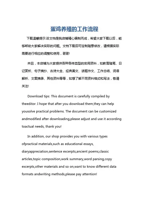蛋鸡养殖的工作流程