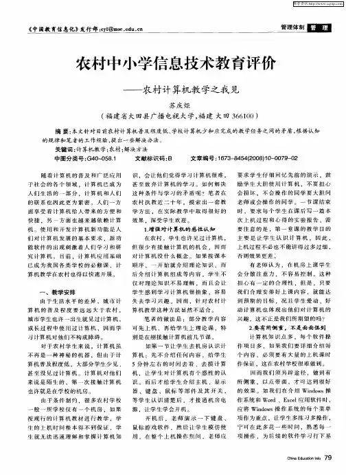农村中小学信息技术教育评价——农村计算机教学之我见