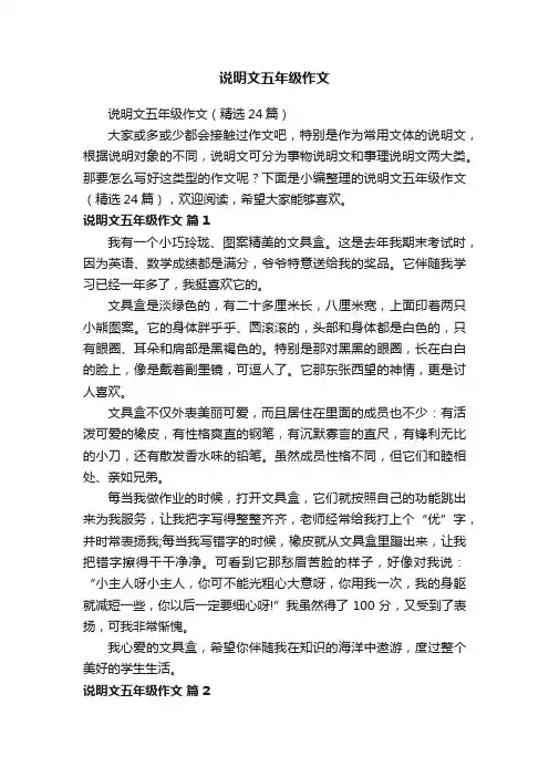 说明文五年级作文