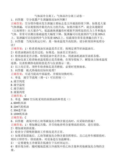气体深冷分离工：气体深冷分离工试卷一