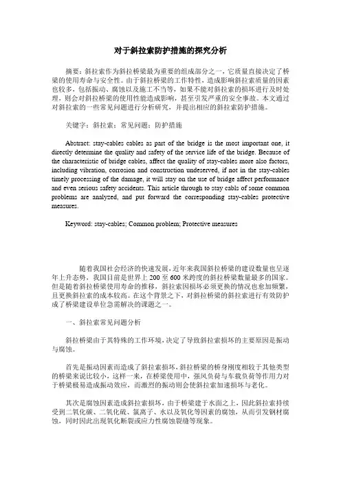 对于斜拉索防护措施的探究分析