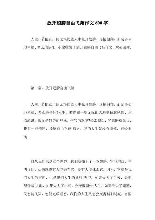 放开翅膀自由飞翔作文600字.doc