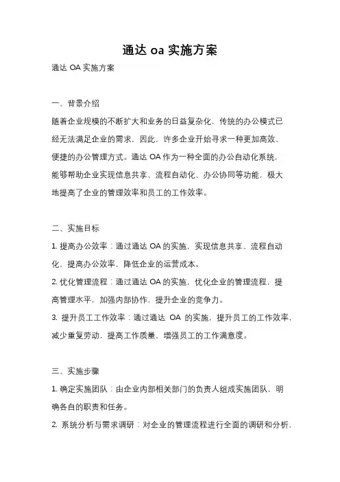 通达oa实施方案
