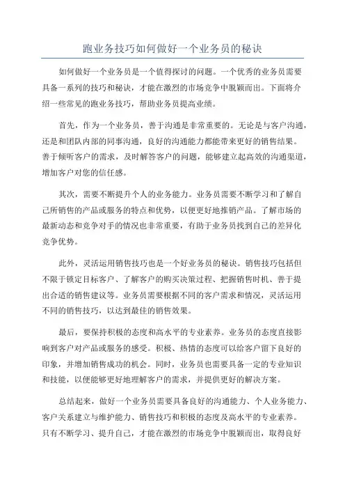 跑业务技巧如何做好一个业务员的秘诀