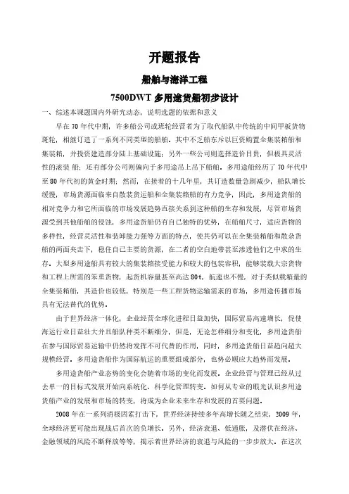 【开题报告】7500DWT多用途货船初步设计