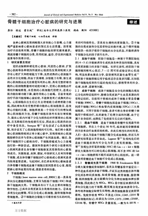 骨髓干细胞治疗心脏病的研究与进展