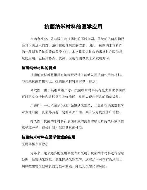 抗菌纳米材料的医学应用