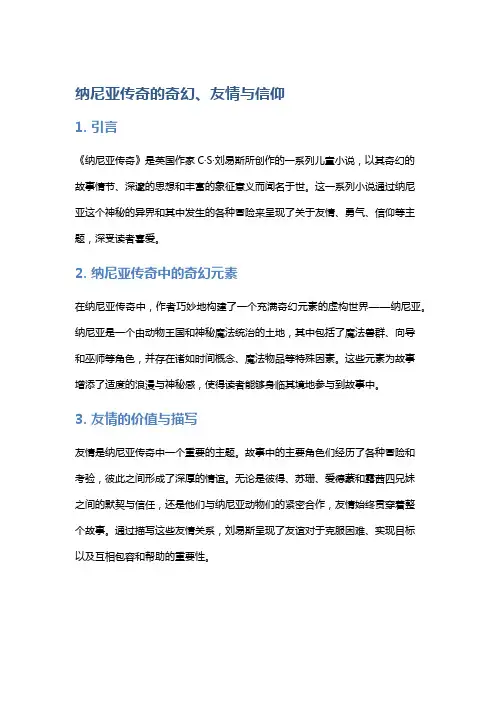 《纳尼亚传奇》的奇幻、友情与信仰