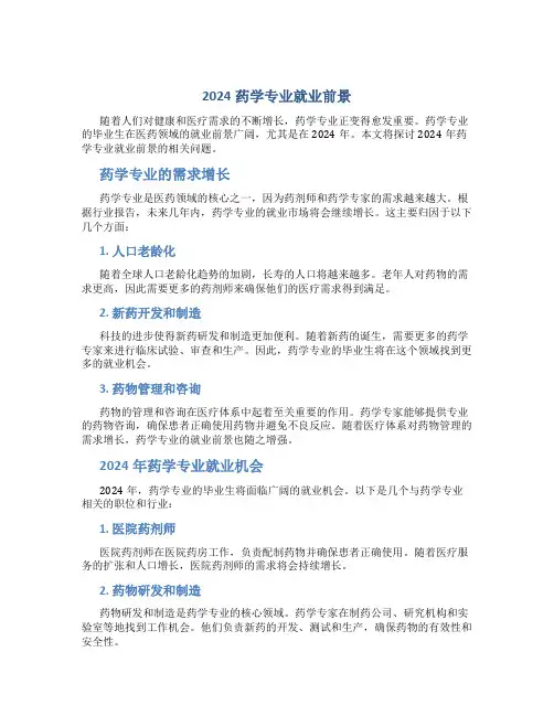 2024药学专业就业前景