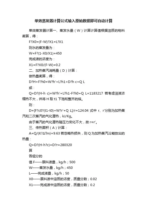 单效蒸发器计算公式输入原始数据即可自动计算
