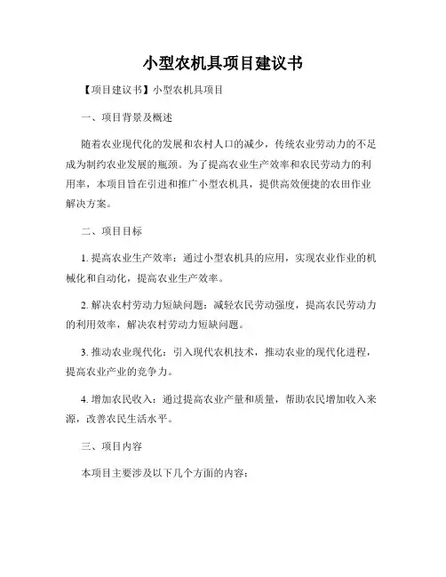 小型农机具项目建议书