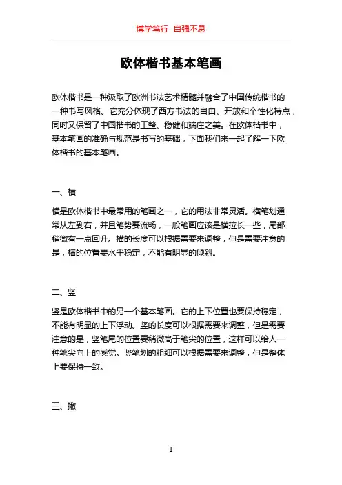 欧体楷书基本笔画