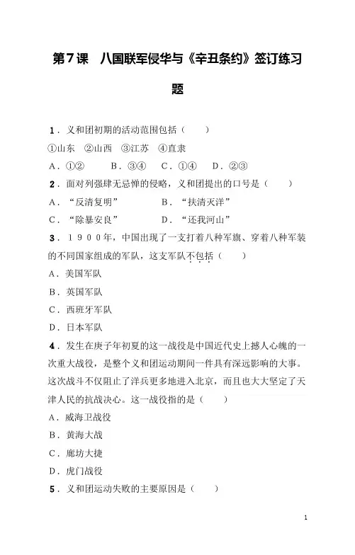八年级上册《历史》第7课八国联军侵华与《辛丑条约》签订练习题(含答案)